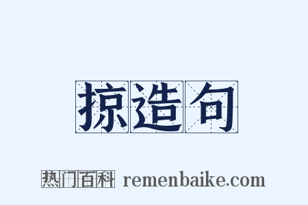 掠造句是什么意思的图片